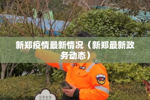 新郑疫情最新情况（新郑最新政务动态）