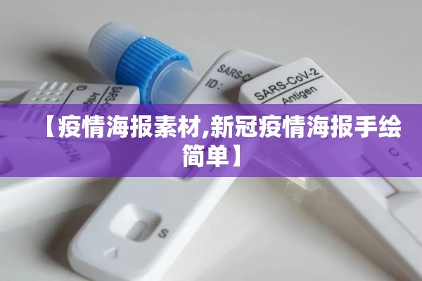 【疫情海报素材,新冠疫情海报手绘简单】