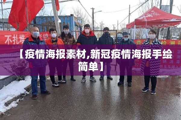 【疫情海报素材,新冠疫情海报手绘简单】