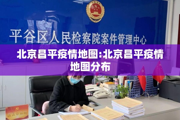 北京昌平疫情地图:北京昌平疫情地图分布 北京昌平疫情地图:北京昌平疫情地图分布