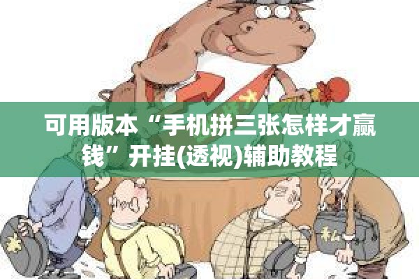 辅助教程“微信牛牛外卦神器”(透视挂)辅助透视教程