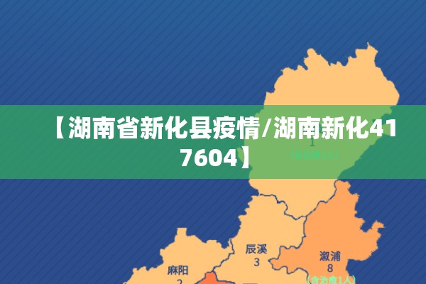【湖南省新化县疫情/湖南新化417604】