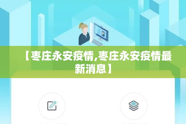 【枣庄永安疫情,枣庄永安疫情最新消息】 【枣庄永安疫情,枣庄永安疫情最新消息】