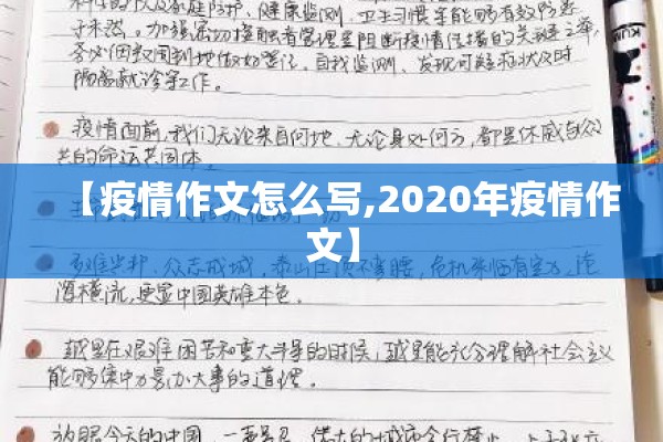 【疫情作文怎么写,2020年疫情作文】