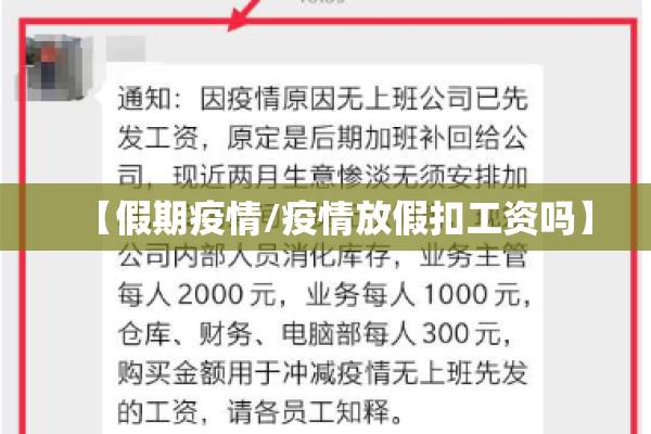 【假期疫情/疫情放假扣工资吗】 【假期疫情/疫情放假扣工资吗】
