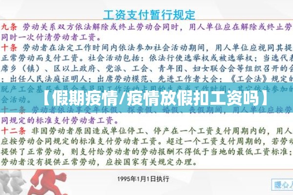 【假期疫情/疫情放假扣工资吗】 【假期疫情/疫情放假扣工资吗】