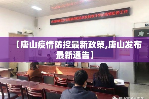 【唐山疫情防控最新政策,唐山发布最新通告】 【唐山疫情防控最新政策,唐山发布最新通告】