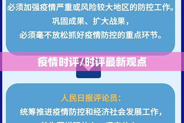 疫情时评/时评最新观点 疫情时评/时评最新观点