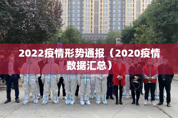 2022疫情形势通报（2020疫情数据汇总）