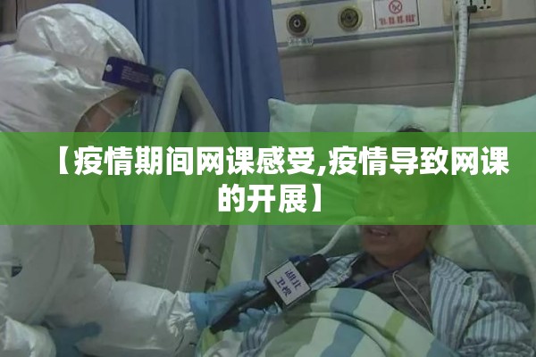 【疫情期间网课感受,疫情导致网课的开展】 【疫情期间网课感受,疫情导致网课的开展】