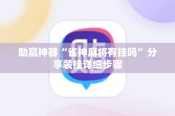 助赢神器“雀神麻将有挂吗”分享装挂详细步骤