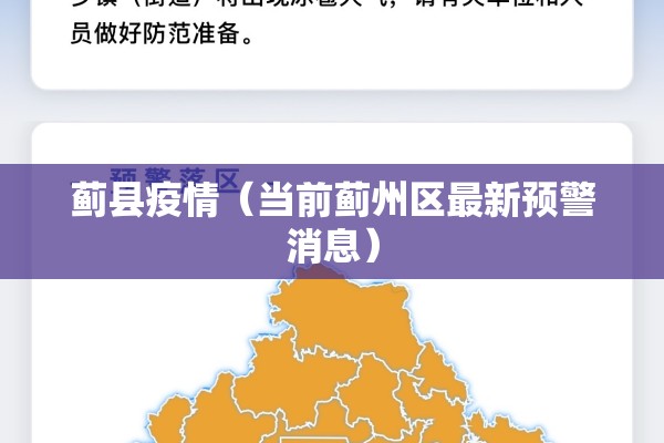 蓟县疫情(当前蓟州区最新预警消息) 蓟县疫情(当前蓟州区最新预警消息)