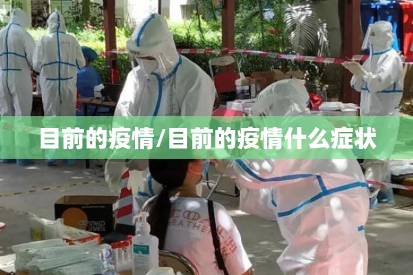 目前的疫情/目前的疫情什么症状