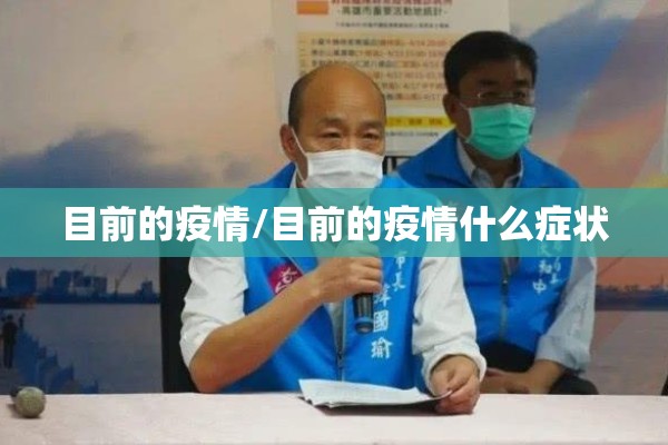 目前疫情哪里严重（现疫情哪里严重）
