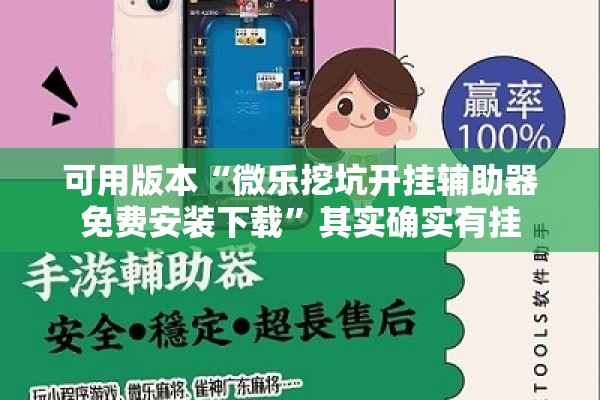 可用版本“微乐挖坑开挂辅助器免费安装下载	”其实确实有挂