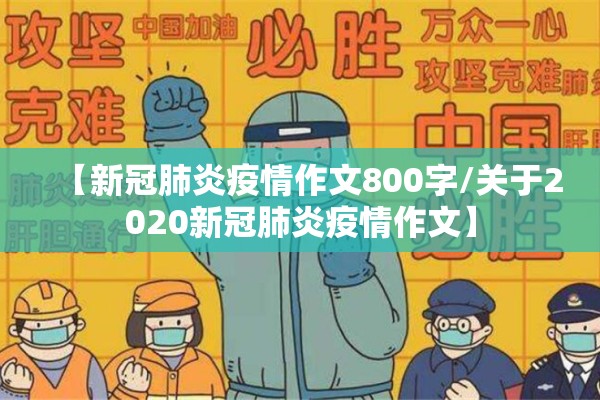 【新冠肺炎疫情作文800字/关于2020新冠肺炎疫情作文】