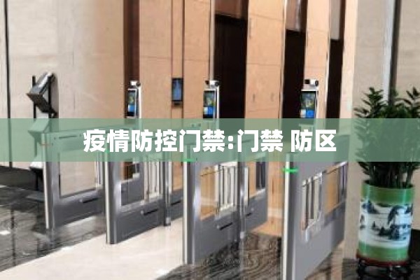 疫情防控门禁:门禁 防区 疫情防控门禁:门禁 防区