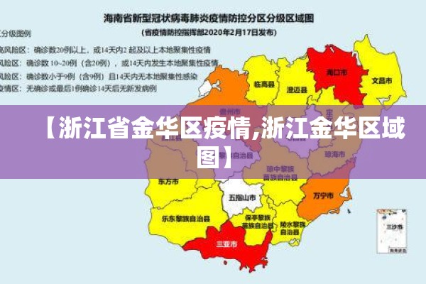 【浙江省金华区疫情,浙江金华区域图】 【浙江省金华区疫情,浙江金华区域图】