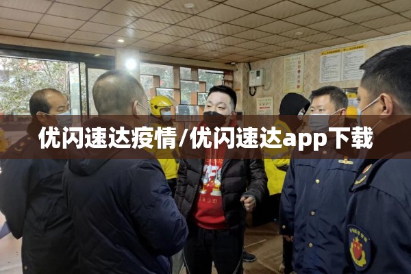 优闪速达疫情/优闪速达app下载 优闪速达疫情/优闪速达app下载