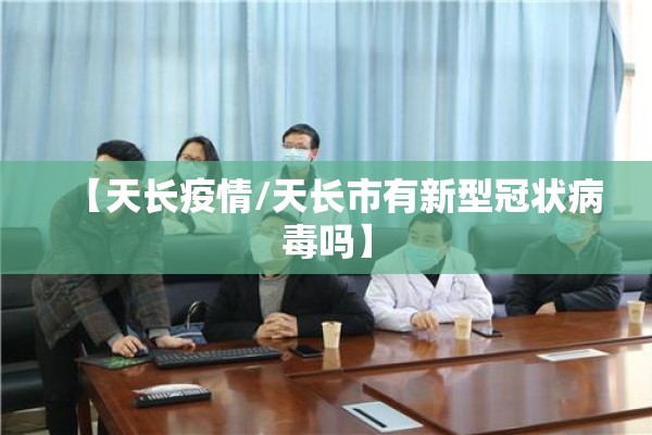 【天长疫情/天长市有新型冠状病毒吗】