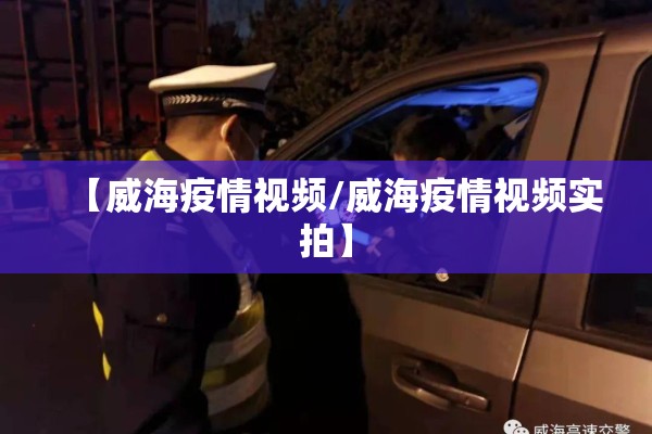 【威海疫情视频/威海疫情视频实拍】 【威海疫情视频/威海疫情视频实拍】