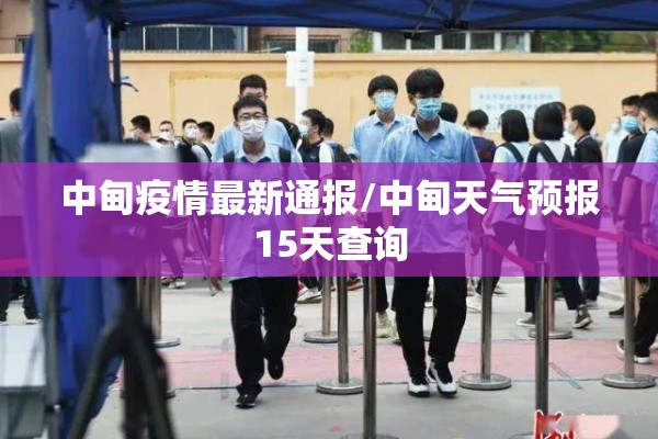 中甸疫情最新通报/中甸天气预报15天查询 中甸疫情最新通报/中甸天气预报15天查询