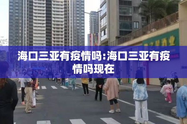 海口三亚有疫情吗:海口三亚有疫情吗现在 海口三亚有疫情吗:海口三亚有疫情吗现在