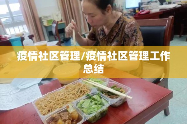 疫情社区管理/疫情社区管理工作总结 疫情社区管理/疫情社区管理工作总结