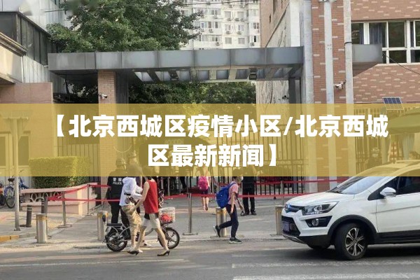 北京4日疫情最新通报:北京疫情最新消息情况24小时