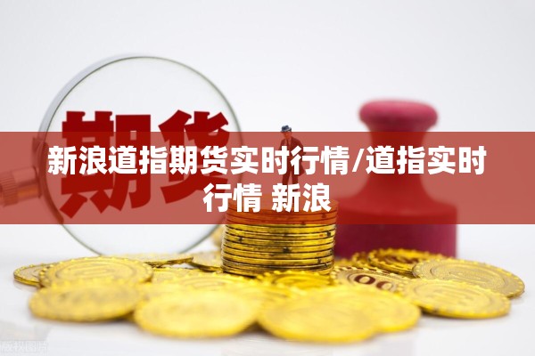 新浪道指期货实时行情/道指实时行情 新浪 新浪道指期货实时行情/道指实时行情 新浪