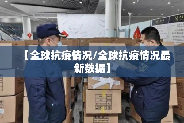 南京疫情情况分布图/南京疫情情况分布图最新
