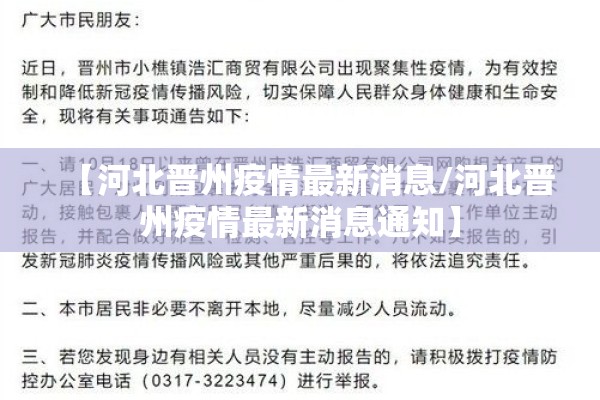 【河北晋州疫情最新消息/河北晋州疫情最新消息通知】 【河北晋州疫情最新消息/河北晋州疫情最新消息通知】