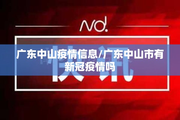 广东中山疫情信息/广东中山市有新冠疫情吗
