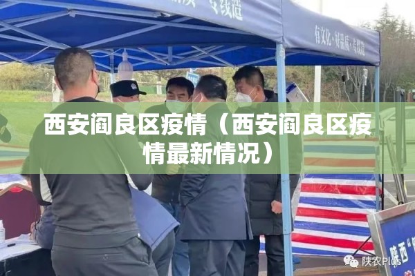 西安阎良区疫情(西安阎良区疫情最新情况) 西安阎良区疫情(西安阎良区疫情最新情况)