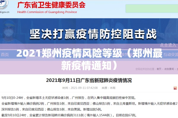2021郑州疫情风险等级(郑州最新疫情通知) 2021郑州疫情风险等级(郑州最新疫情通知)