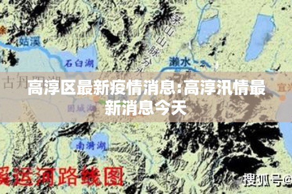 高淳区最新疫情消息:高淳汛情最新消息今天