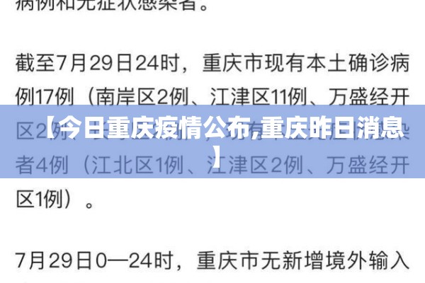 【今日重庆疫情公布,重庆昨日消息】 【今日重庆疫情公布,重庆昨日消息】