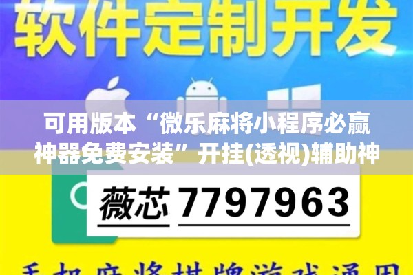 [教程经验]“微乐麻将万能开挂器免费下载安装苹果”开挂(透视)辅助教程