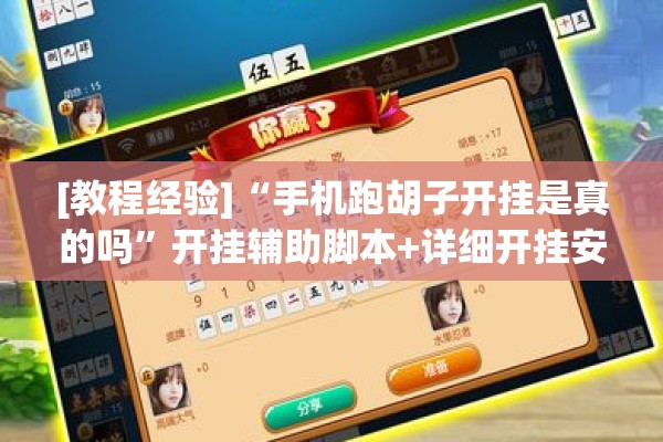 [教程经验]“手机跑胡子开挂是真的吗”开挂辅助脚本+详细开挂安装教程