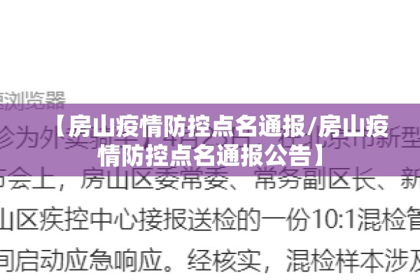 【房山疫情防控点名通报/房山疫情防控点名通报公告】 【房山疫情防控点名通报/房山疫情防控点名通报公告】