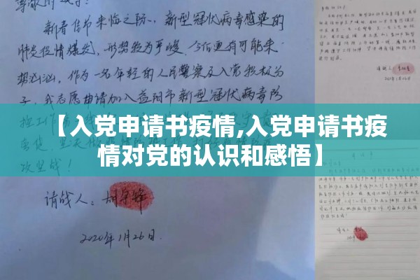 【入党申请书疫情,入党申请书疫情对党的认识和感悟】 【入党申请书疫情,入党申请书疫情对党的认识和感悟】