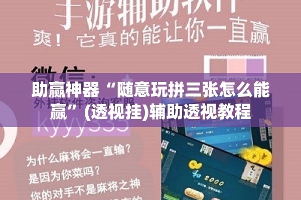 助赢神器“随意玩拼三张怎么能赢	”(透视挂)辅助透视教程