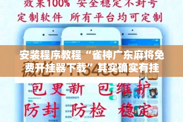 安装程序教程“雀神广东麻将免费开挂器下载	”其实确实有挂