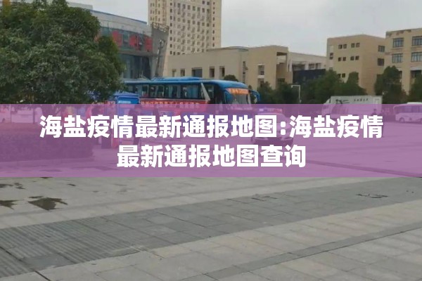海盐疫情最新通报地图:海盐疫情最新通报地图查询 海盐疫情最新通报地图:海盐疫情最新通报地图查询