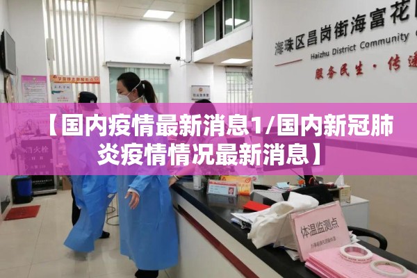 【国内疫情最新消息1/国内新冠肺炎疫情情况最新消息】 【国内疫情最新消息1/国内新冠肺炎疫情情况最新消息】