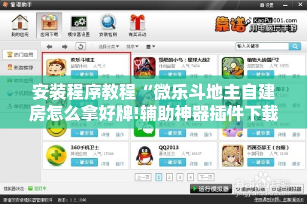 安装程序教程“雀神广东麻将免费开挂器下载”其实确实有挂