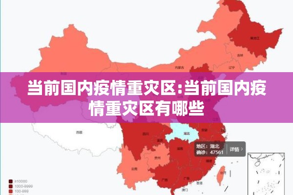 当前国内疫情重灾区:当前国内疫情重灾区有哪些