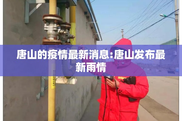 唐山的疫情最新消息:唐山发布最新雨情