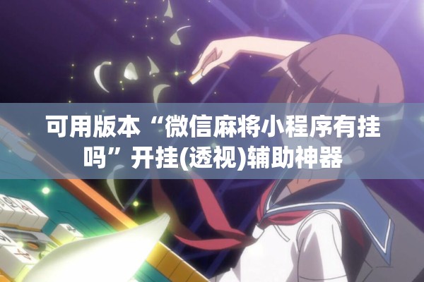 安装程序教程“雀神广东麻将免费开挂器下载”其实确实有挂