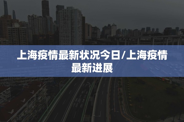 上海疫情最新状况今日/上海疫情最新进展